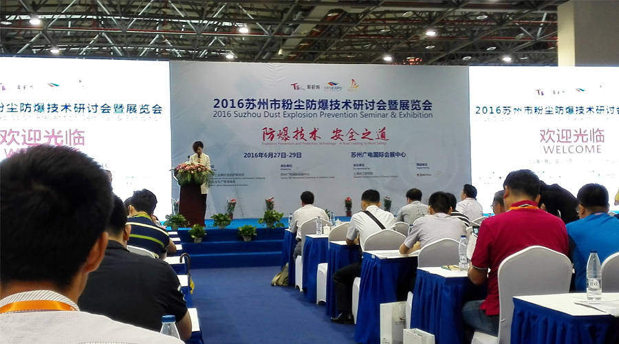2016年苏州市粉尘防爆技术研讨会落下帷幕