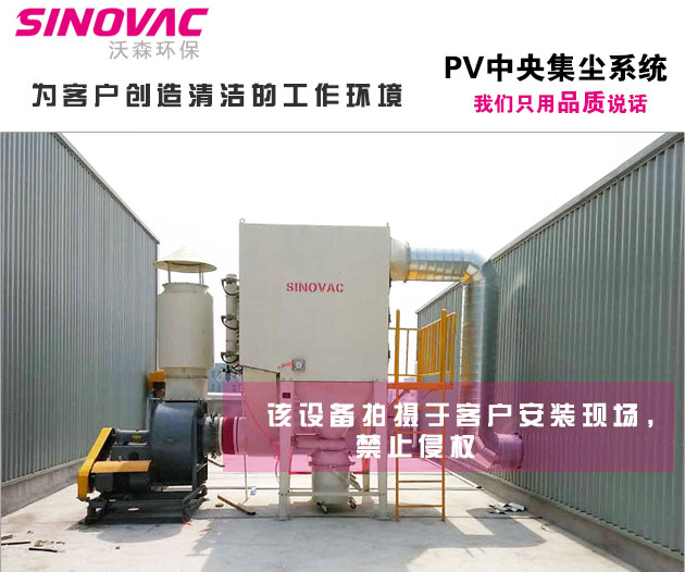 SINOVAC沃森PV中央集尘系统优势