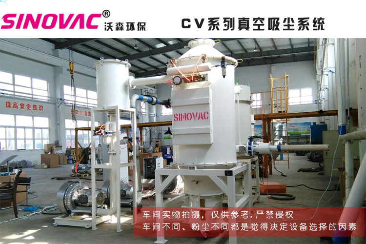 SINOVAC真空吸尘装置——专注的力量