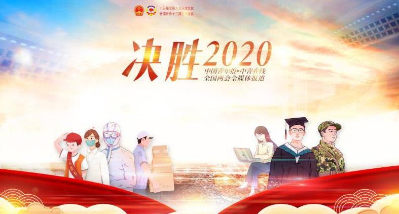 2020年疫情期间的两会 团结的力量